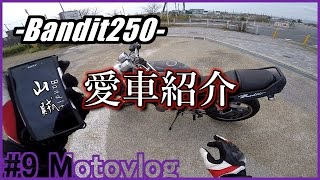 【Motovlog】#9  愛車紹介　Bandit250 -GJ74A-【Bandit250】