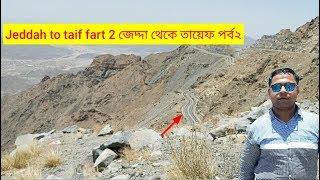 #Comillalocalvlogs  #saudiarabiataif        Jeddah to taif Episode-2 জেদ্দা থেকে তায়েফ পর্ব-২