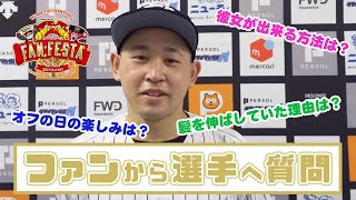 【Bsファンフェスタ】ファンから選手に質問