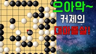 으아악~ 무심코 단수 쳤다가 대마 몰살당한 커제! [이지현 vs 커제]