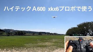 ハイテックＡ600 100g以下ラジコン飛行機をハイテックxkx6プロポで飛ばしてみる　　なんとなくいい感じ！