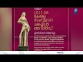 kerala state film awards 2023 ലെ കേരള സംസ്ഥാന ചലച്ചിത്ര അവാര്‍ഡിന് എന്‍ട്രികള്‍ ക്ഷണിക്കുന്നു