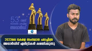 Kerala State Film Awards | 2023-ലെ കേരള സംസ്ഥാന ചലച്ചിത്ര അവാര്‍ഡിന് എന്‍ട്രികള്‍ ക്ഷണിക്കുന്നു