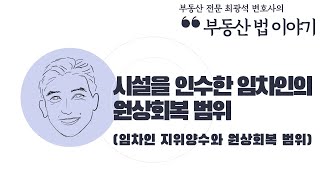 [부동산법 이야기] 시설을 인수한 임차인의 원상회복 범위(임차인 지위양수와 원상회복 범위)