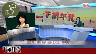 《千禧年代》:政府公布新界北新市鎮及馬草壟發展建議