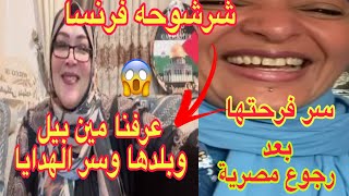 شرشوحه فرنسا اخيراً عرفنا مين بيل وبلدها ايه😱رد فعل المدام بعد رجوع مصرية من العمره 💃💃