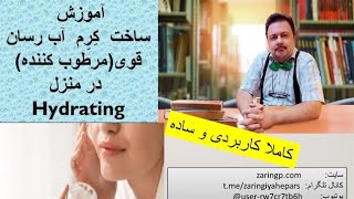 آموزش ساخت کرم مرطوب کننده(جوان ساز)