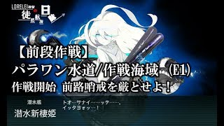 【艦これ】2018年冬イベE1甲攻略記録【徒然航海日誌】