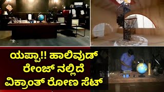 Exclusive VIKRANT RONA Sets | ವಾವ್ ಹಾಲಿವುಡ್ ರೇಂಜ್ ನಲ್ಲಿದೆ ವಿಕ್ರಾಂತ್ ರೋಣ | ಕಿಚ್ಚ ಸುದೀಪ್