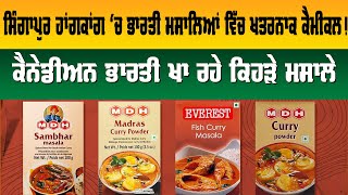 MDH \u0026 Everest | ਸਿੰਗਾਪੁਰ ਹਾਂਗਕਾਂਗ ਵਿੱਚ ਭਾਰਤੀ ਮਸਾਲਿਆਂ 'ਚ ਮਿਲੇ ਕੈਮੀਕਲਾਂ ਨੇ ਕੈਨੇਡਾ ਤੱਕ ਡਰਾਏ ਲੋਕ