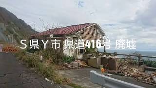 Ｓ県Ｙ市 県道416号 廃墟