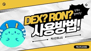 [엑시인피니티 정보] DEX 사용법을 알아봅시다!(Feat.RON이자받기)