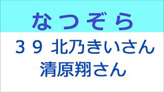 なつぞら 39話 北乃きいさんと清原翔さん