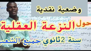 وضعية نقدية مقترحة حول النزعة العقلية (02 ثانوي علوم+ اداب)