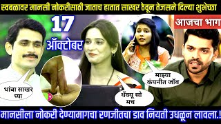 मानसी नोकरीसाठी जाताच साखर ठेवून तेजसने दिल्या शुभेच्छा  Thoda tujh thoda majh today episode review