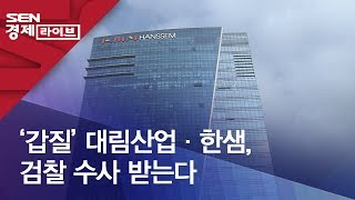 ‘갑질’ 대림산업·한샘, 검찰 수사 받는다