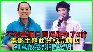 不到一個月周深發佈了3首電影主題曲，分析完原因為卻萬般感謝張藝謀！#周深#張藝謀