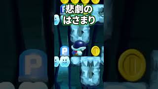 悲劇のはさまり【マリメ】#shorts ＃ぺんと  #スーパーマリオメーカー2  #マリメ2