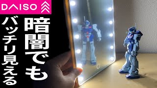 【ダイソー】ライト付きの鏡で暗いところでもバッチリ！メイクも映える！【LED】【subtitles】A mirror that looks good even in the dark.