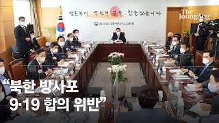 윤석열 "북한 방사포, 명백한 9·19 합의 위반"