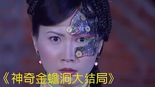 夫妻倆意外發現金蟾洞不料卻因此逆天改命 #电影 #电影解说 #影视 #影视解说 #剧情