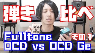 【その1】OCDとOCD Geを弾き比べてみました！レスポール編〜！めっちゃ大好きなドライブペダル。エフェクター初心者の方にもおすすめです