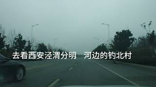 西安北郊，泾河、渭河交汇处，成语“泾渭分明”的来历，关中八景之一。泾河畔的钓北村