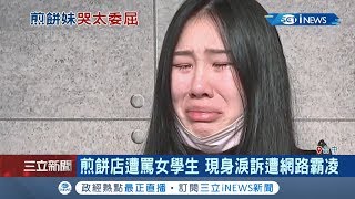 哭到眼睛都腫了!煎餅店被罵女學生現身 淚訴被韓粉網路霸凌｜【台灣要聞。先知道】20190711｜三立iNEWS