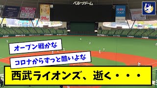 【悲報】西武ライオンズ、逝く・・・【なんJ反応】