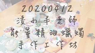 吳宥靜參加課程＞＞20200412參加 Warm。手作能量精油蠟燭量精油蠟燭手作工作坊。