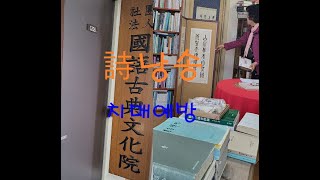 치매에방을 위한 시경(詩經) 낭송