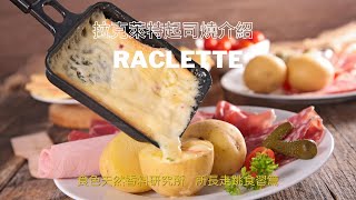 ◤食色出品 香料料理◢  瑞士烤起司 Raclette 吃法｜道地就要這樣吃！