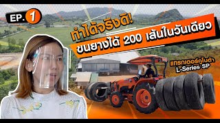 ขนยางได้ 200 เส้นในวันเดียว แทรกเตอร์คูโบต้าทำได้จริงดิ EP.1