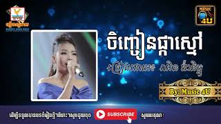 ចិញ្ចៀនផ្កាស្មៅ ច្រៀងដោយ៖ ឈិន ម៉ានិច្ច | By Music 4U | 2018