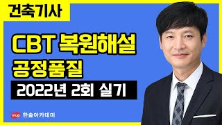 [건축기사 실기] 2022년 2회 CBT복원해설 - 공정품질