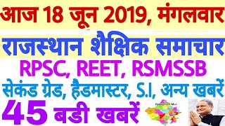 Rajasthan Education Samachar, 18-6-2019, राजस्थान शैक्षिक समाचार