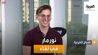 يتابعه الملايين حول العالم.. اليوتيوبر نورمار ضيف صباح العربية