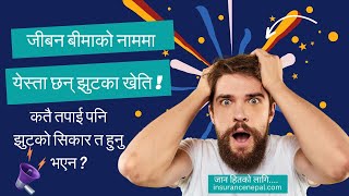 Life insurance miss selling truth in Nepal | जीबन बीमाको नाममा झुटको खेति !