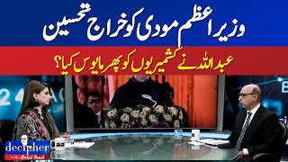 PRIME MINISTER MODI HONORED | DID ABDULLAH COMPLETELY DISAPPOINT THE KASHMIRIS? || ABN NEWS