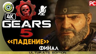 Gears 5 | 100% Прохождение PC [4K] — ФИНАЛ [Падение] | #BLACKRINSLER