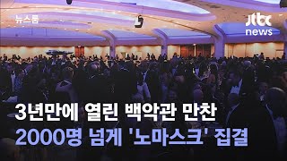 3년만에 열린 백악관 만찬…2000명 넘게 '노마스크' 집결 / JTBC 뉴스룸