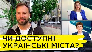 Доступно.UA перевірили Рівне та Київ на доступність. Дмитро Щебетюк