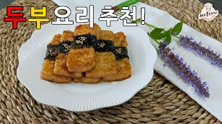 한정식 맛집 뺨치는🧡 김말이두부간장조림/간장두부조림/두부김말이조림 만들기