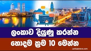 ලංකාව දියුණු කරන්න ලේසිම ක්‍රම 10 මෙන්න