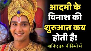 आदमी के विनाश की शुरुआत कब होती हैं! Krishna Bani In Hindi | Radha Krishna | Krishna Updesh |