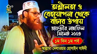 অশ্লীলতা ও বেহায়াপনা থেকে বাঁচার উপায় । তাফসীর মাহফিল সিলেট ২০০৩ - ১ম দিন ১ম পর্ব । সাঈদী । Sayedee