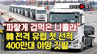 [여의도튜브] “파랗게 겁먹은 니콜라” 韓 전격 유럽 첫 선적 400만대 야망 깃발 /머니투데이방송