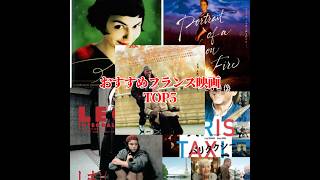 【#映画紹介 】おすすめフランス映画TOP5