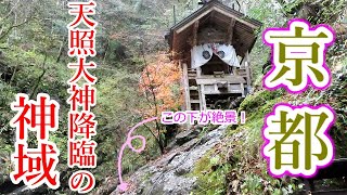 【京都観光】天照大神降臨　絶景の元伊勢天岩戸神社までの道のり