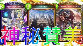 【シャドウバース】どんなデッキだろうと狩り尽くす！？教会ビショップデッキアンリミテッド【shadowverse】【シャドバ】災禍を超えし者解説実況アディショナルDOC最強コントロール講座アミュレット